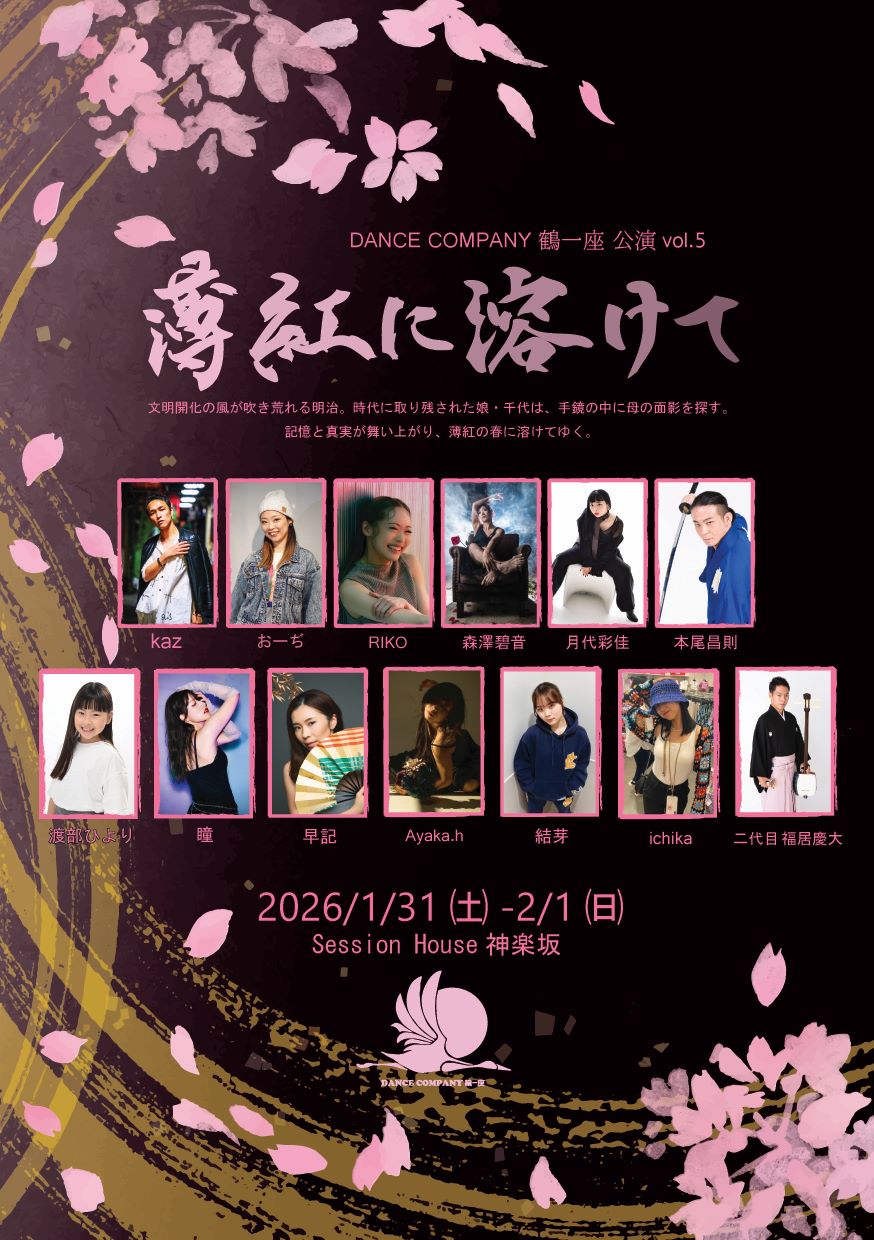 Dance Company 鶴一座