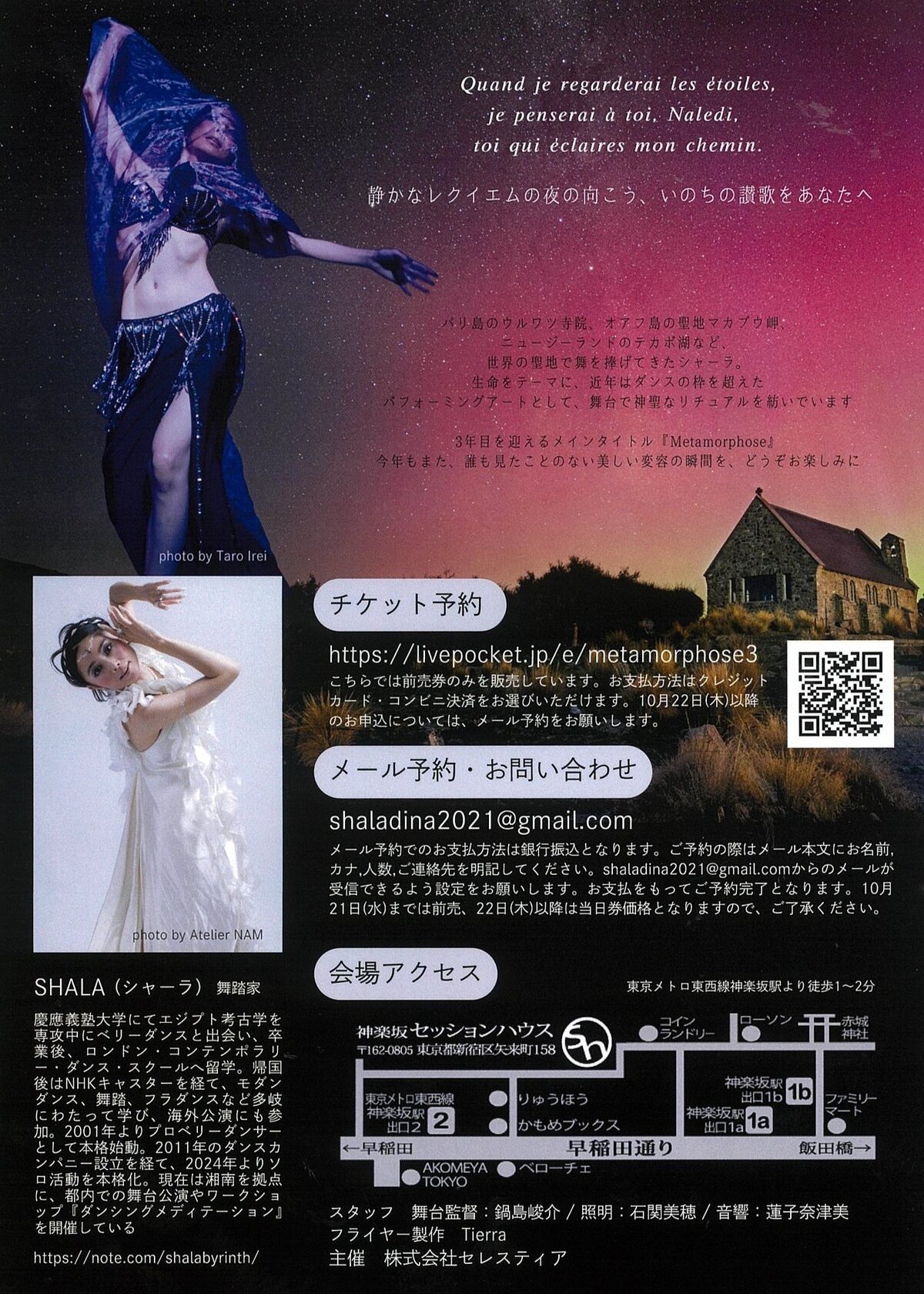 SHALA Metamorphose 公演詳細・アクセス