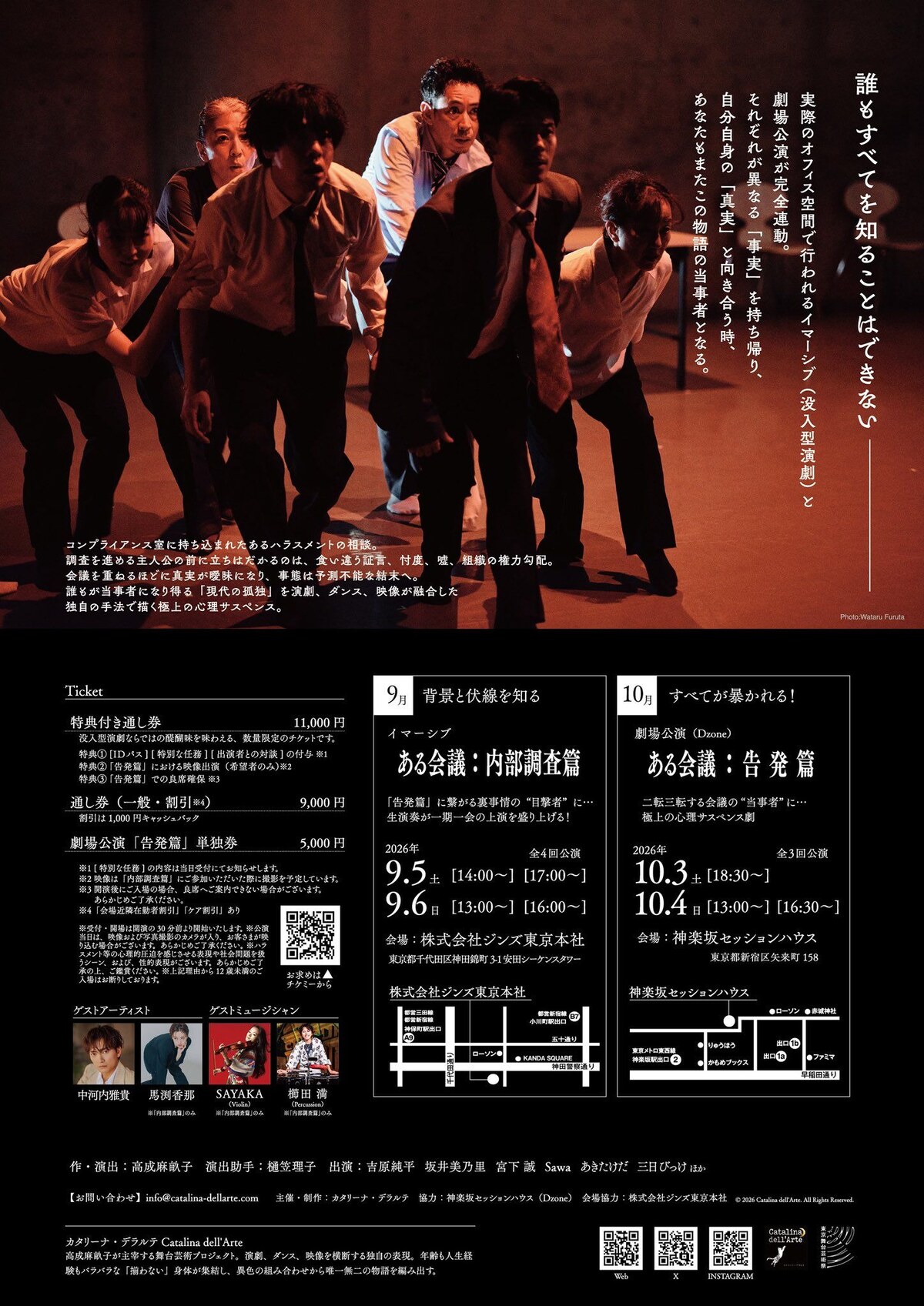 カタリーナ・デラルテ『ある会議:告発篇』 公演詳細