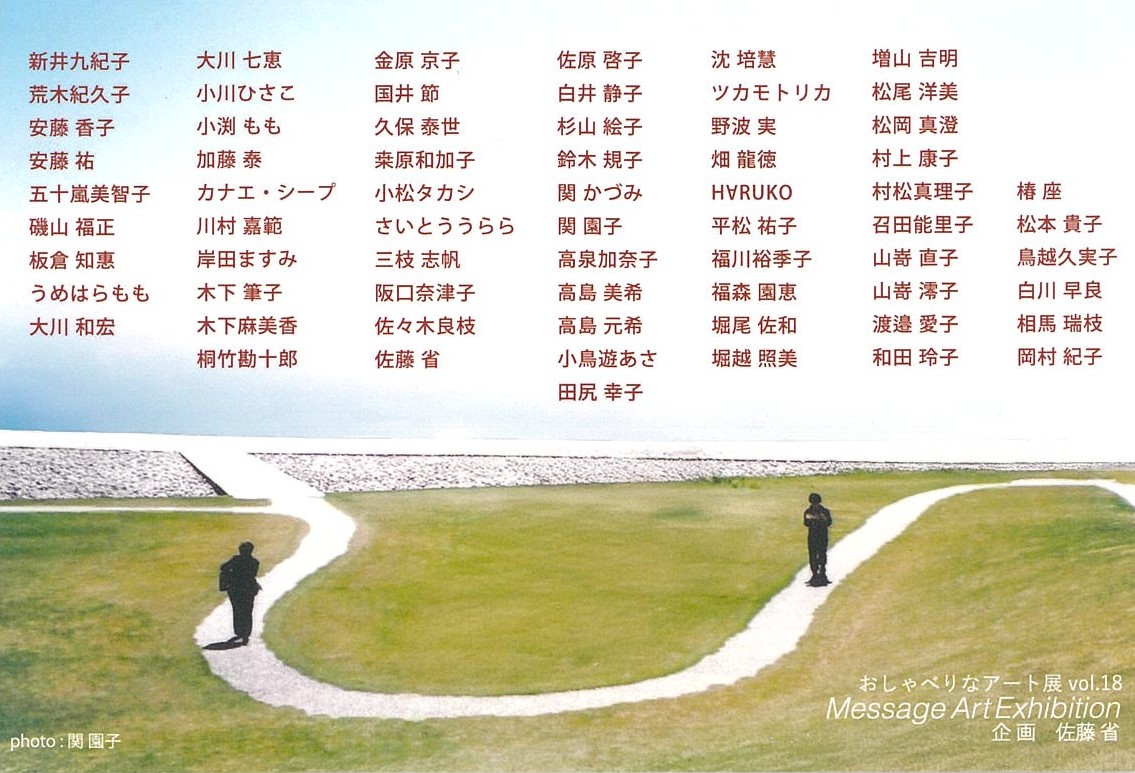 おしゃべりなアート展