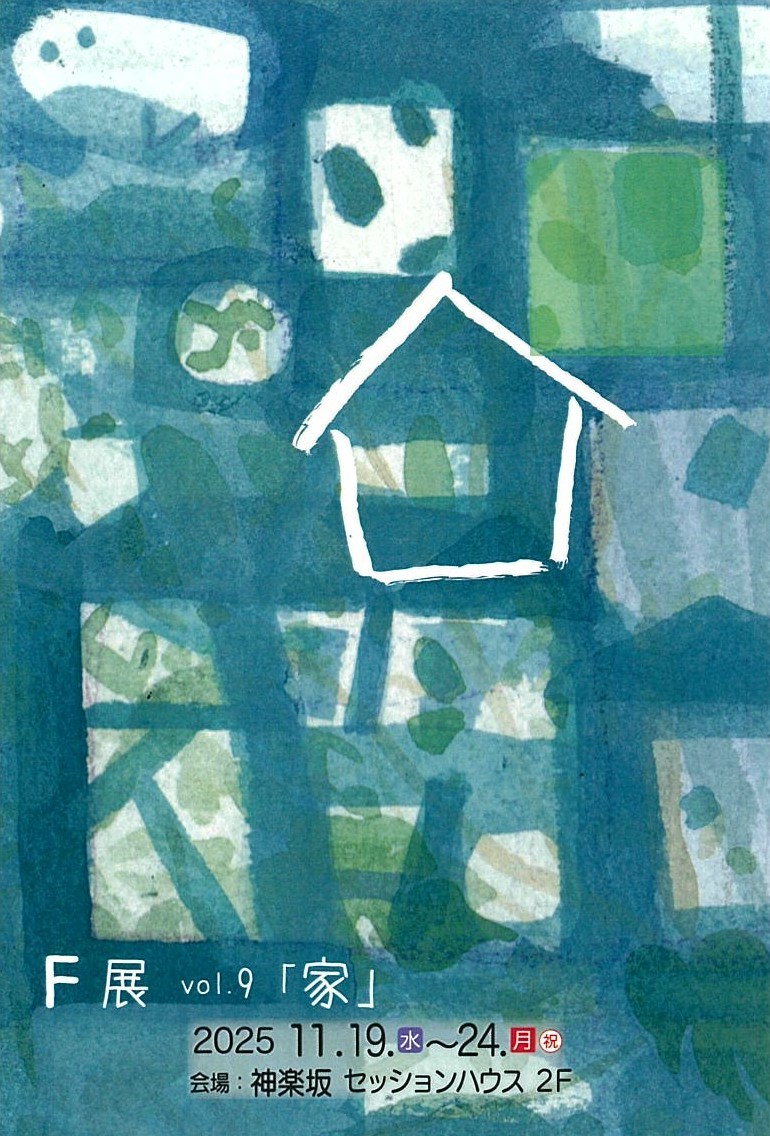 F展 vol.9 「家」