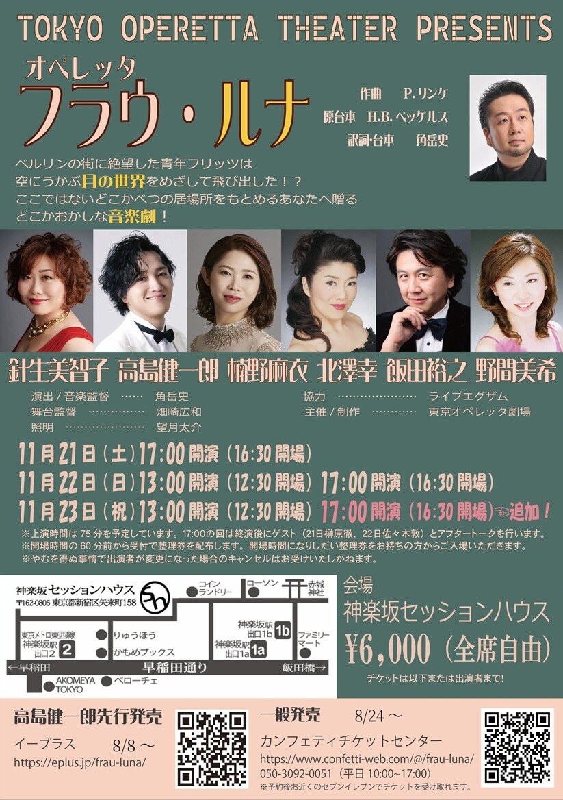 東京オペレッタ劇場 フラウ・ルナ 公演詳細