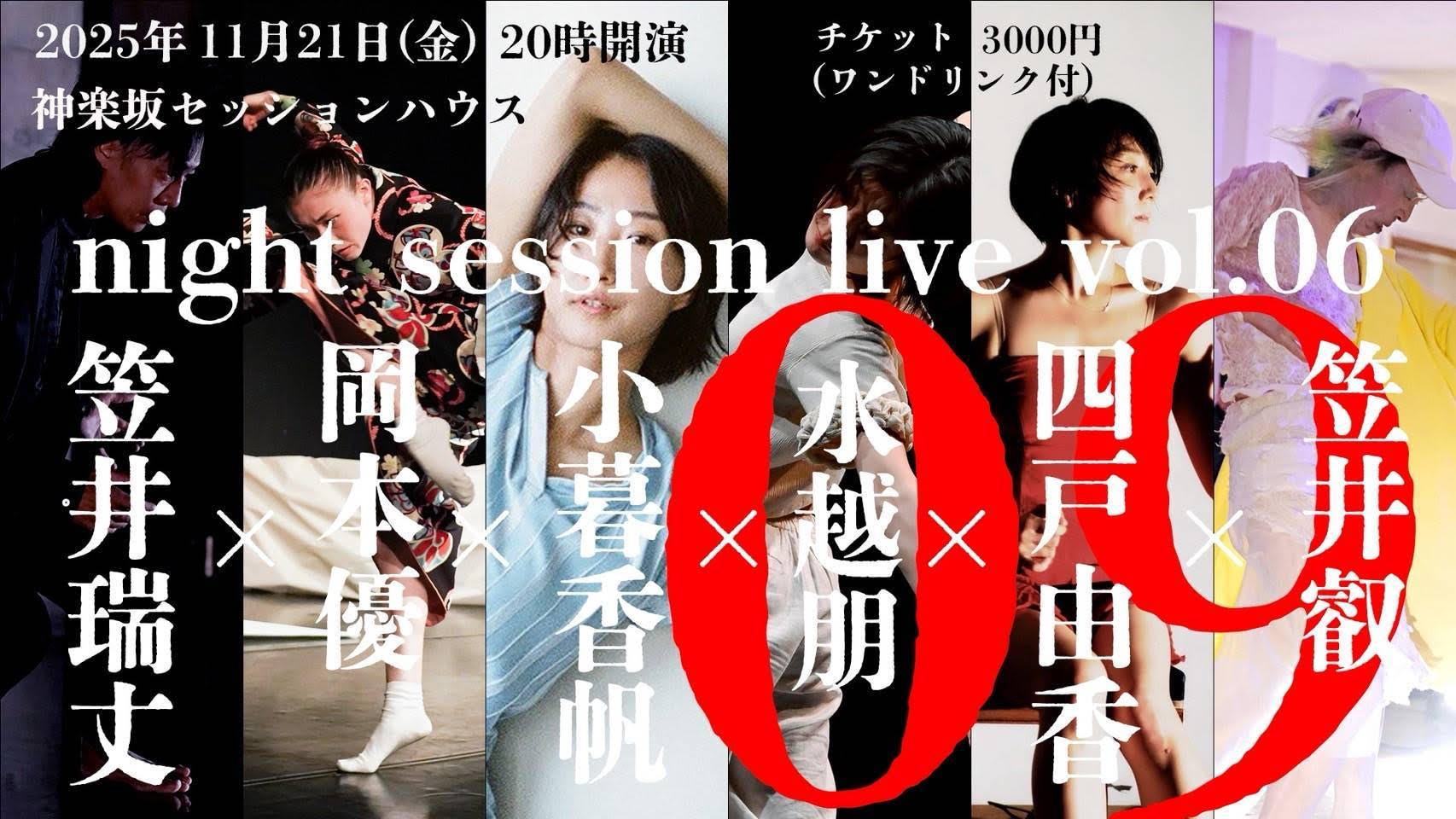 笠井瑞丈night session live vol.06