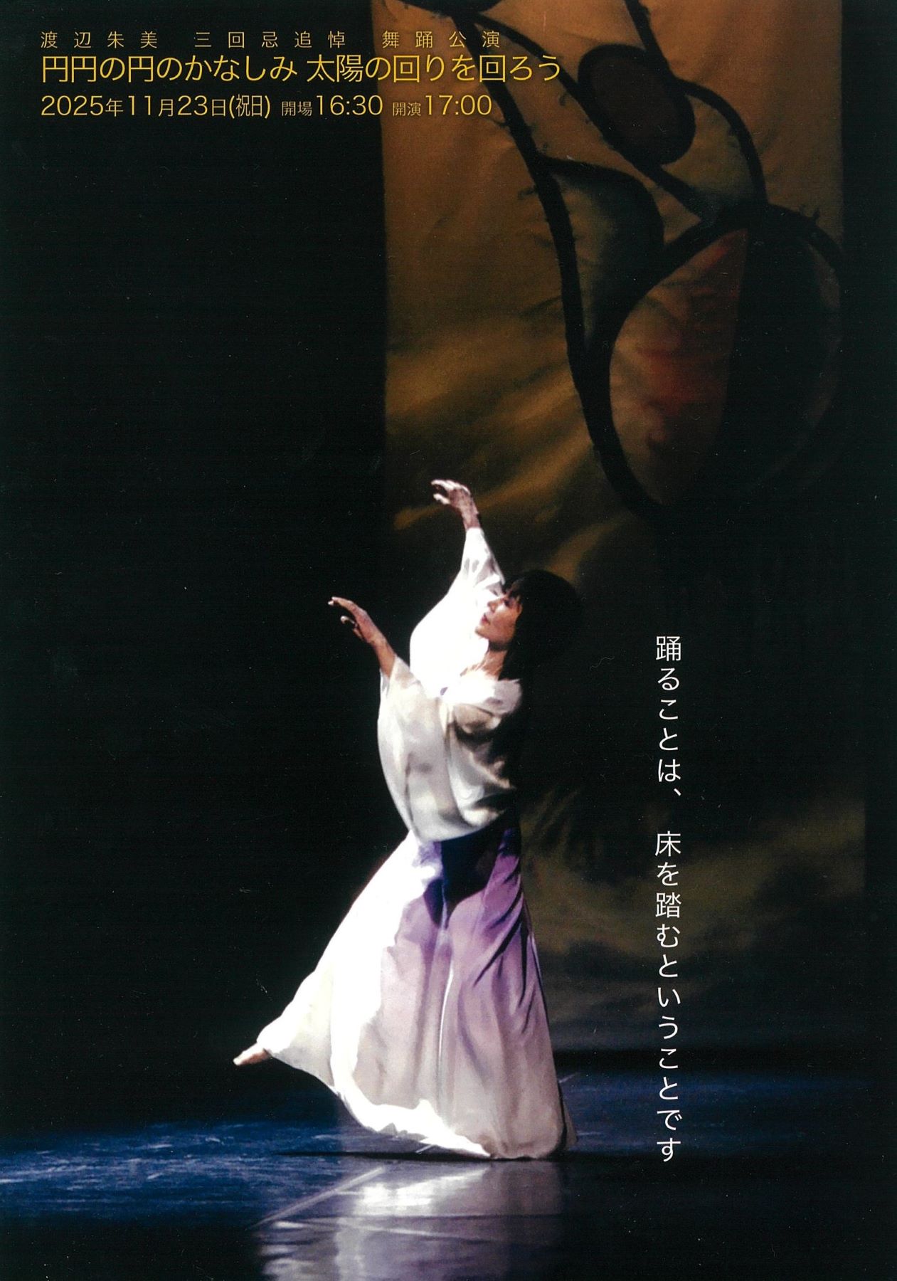 渡辺朱美 三回忌追悼 舞踊公演