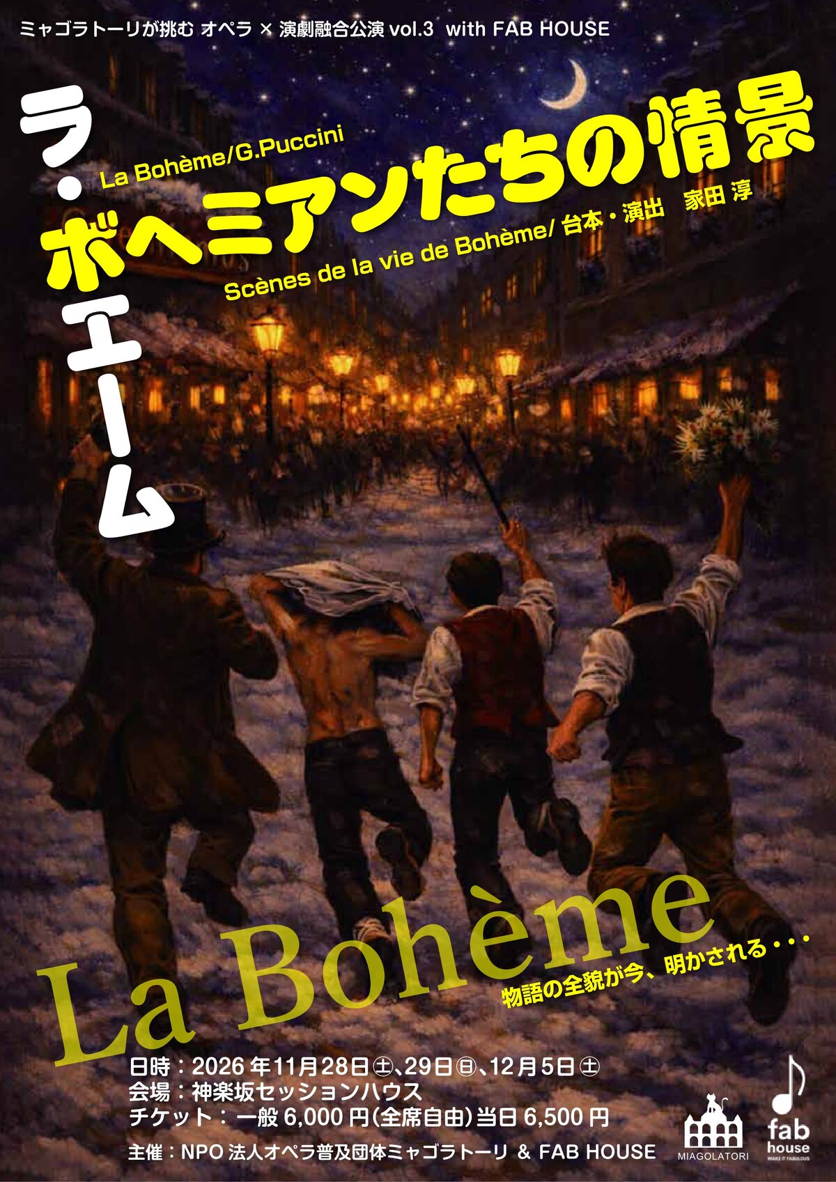 ボヘミアンたちの情景⇔ラ・ボエーム