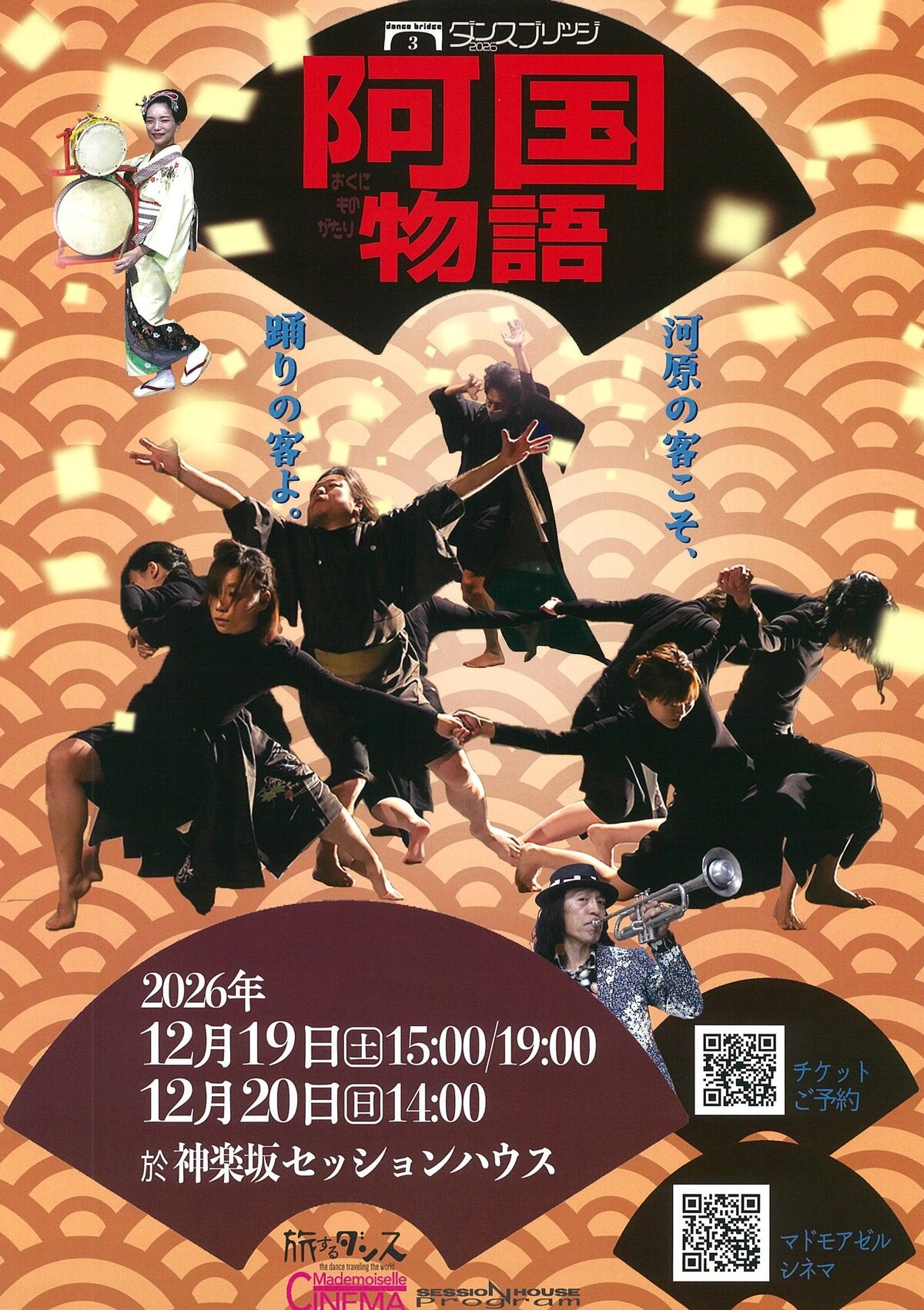 ダンスブリッジ2026 阿国物語