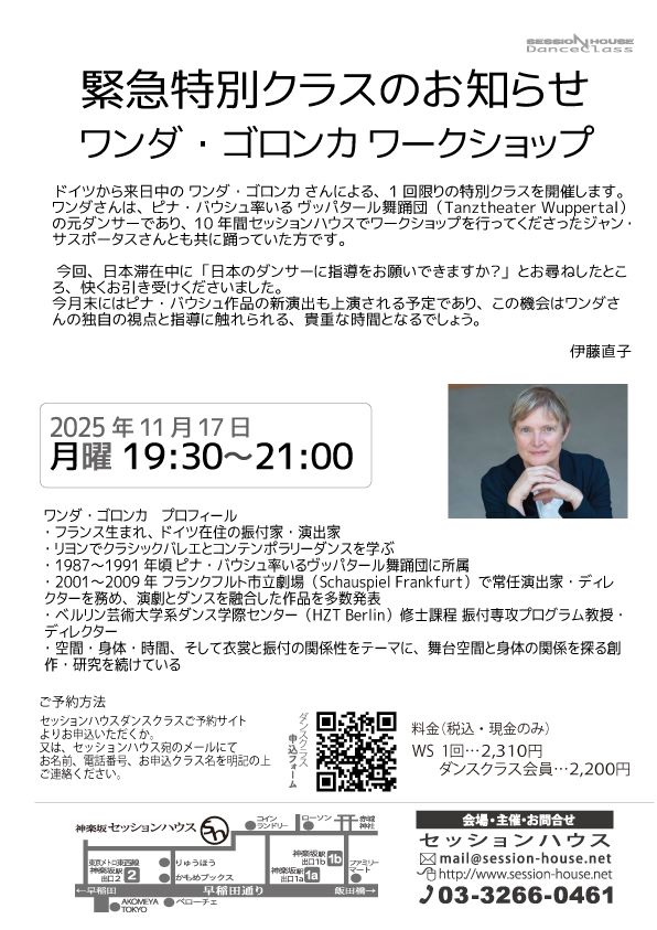 ワンダ・ゴロンカ 緊急特別クラスのお知らせ
