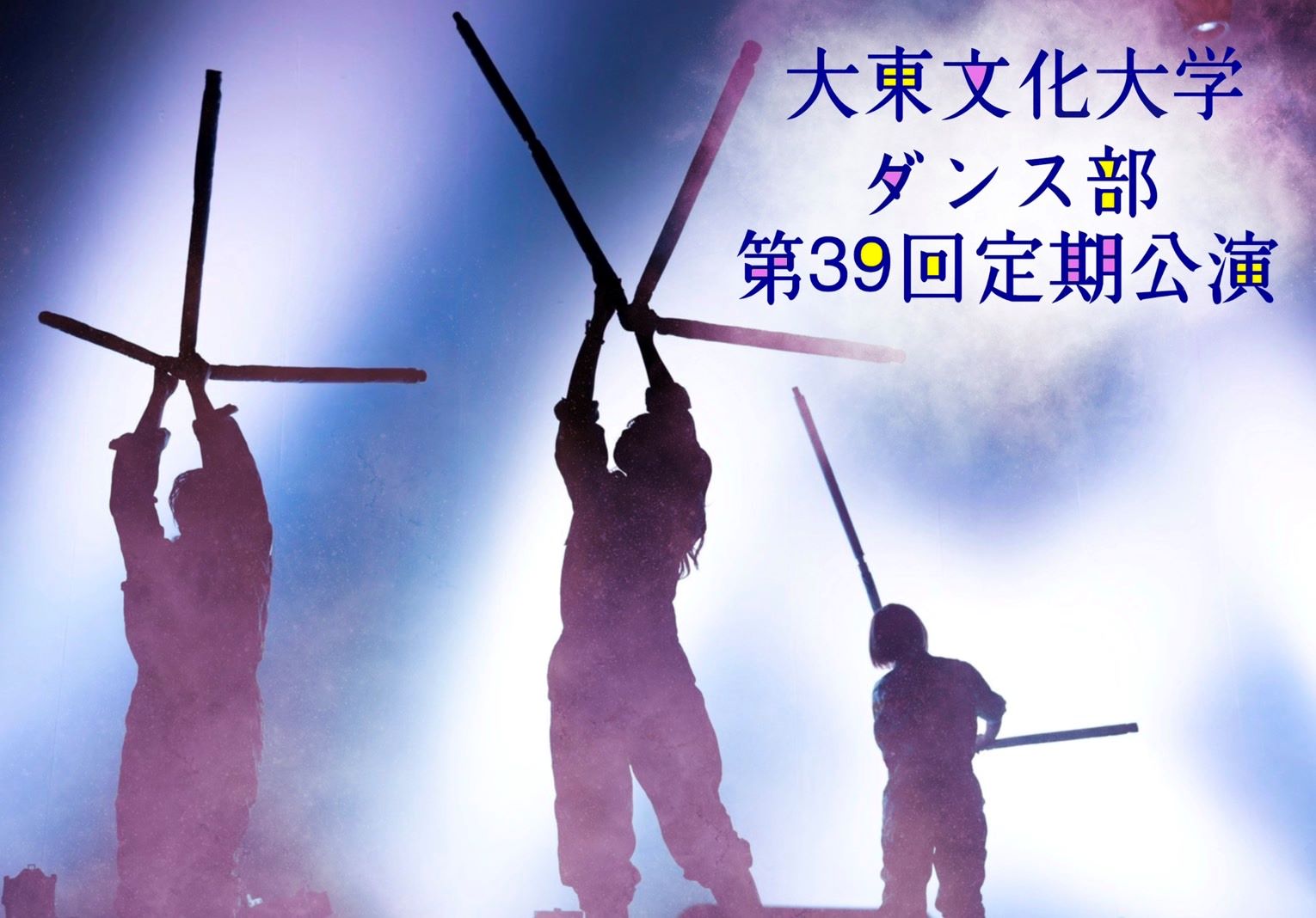 大東文化大学ダンス部第39回定期 公演