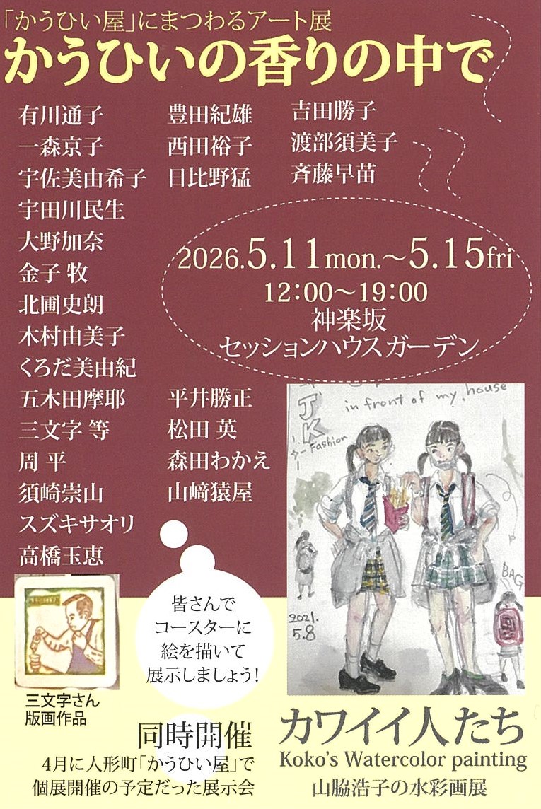 「かうひい屋」にまつわるアート展