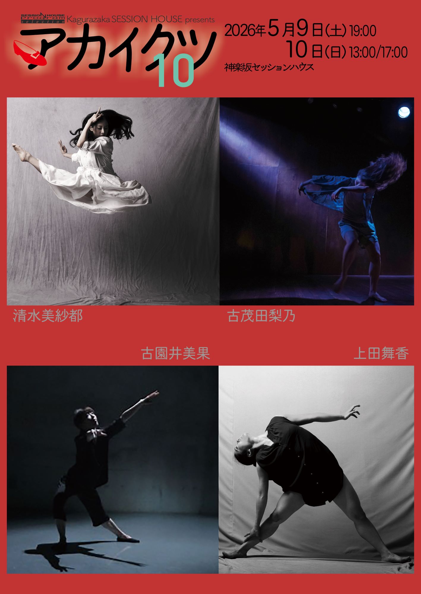 アカイクツ公演