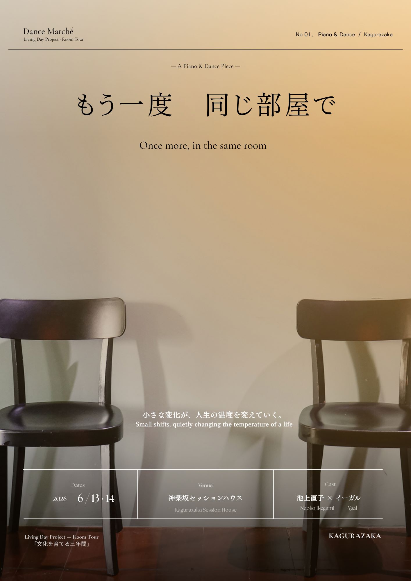もう一度、同じ部屋で