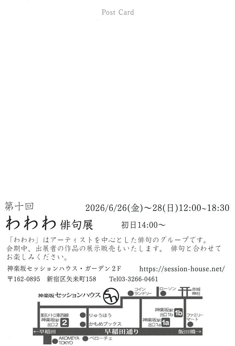 第10回わわわ俳句展