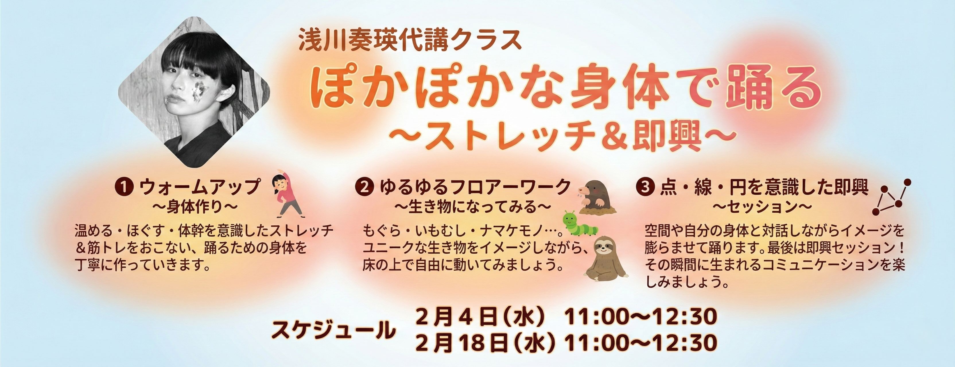 浅川奏瑛代講クラス「ぽかぽかな身体で踊る 〜ストレッチ&即興〜」