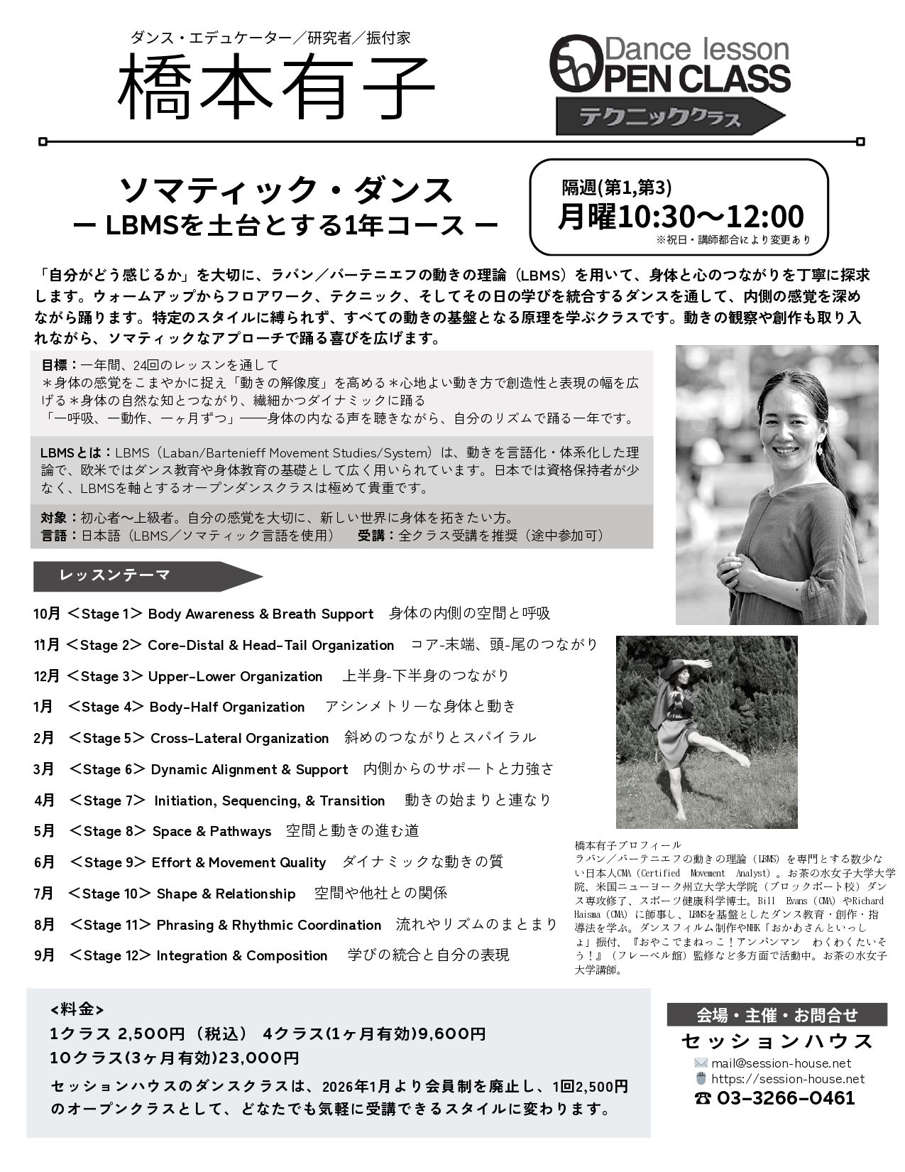 橋本有子 セッションハウス ダンスクラス