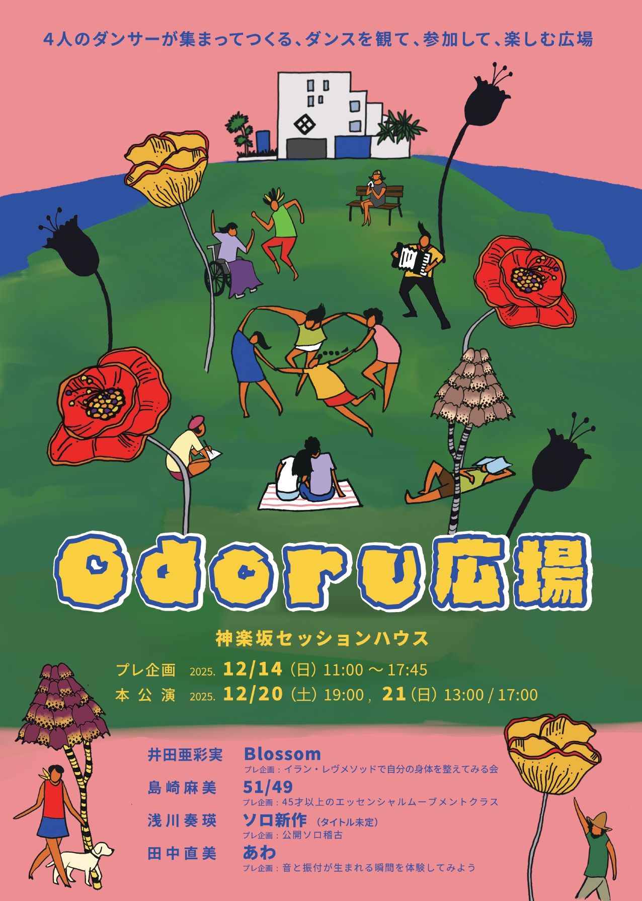 Odoru 広場 公演