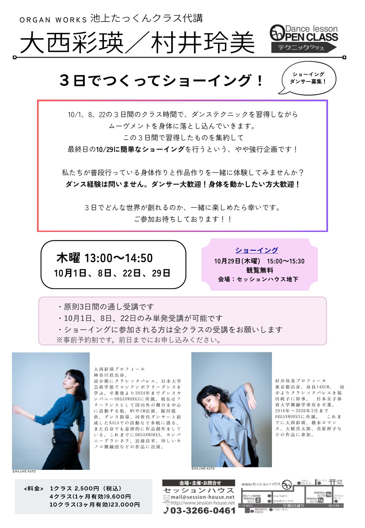 大西彩瑛/村井玲美 3日でつくってショーイング!