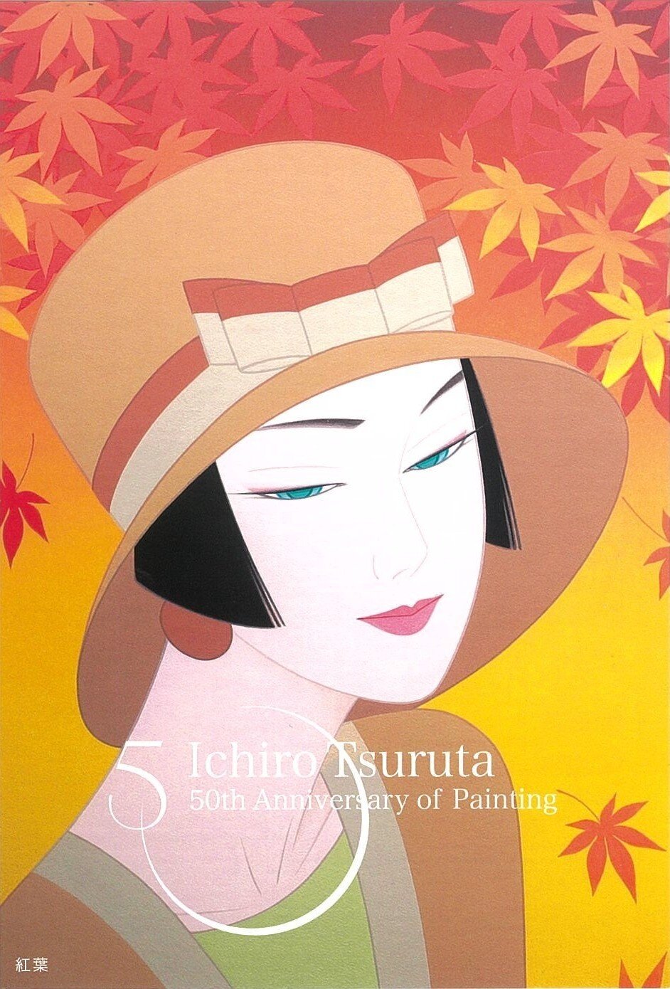 鶴田一郎 画業50周年記念展「紅葉」