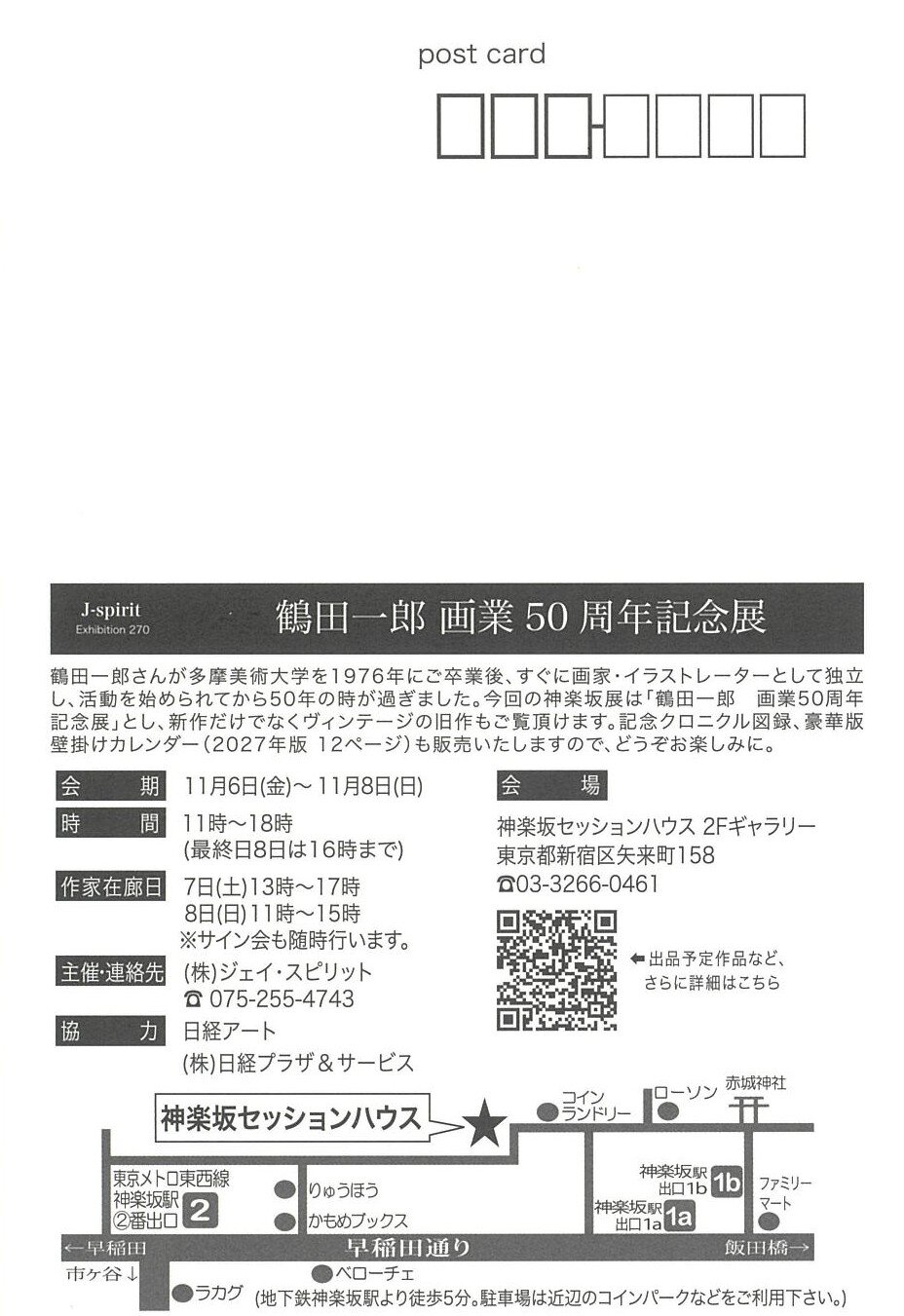 鶴田一郎 画業50周年記念展 会期・会場・地図