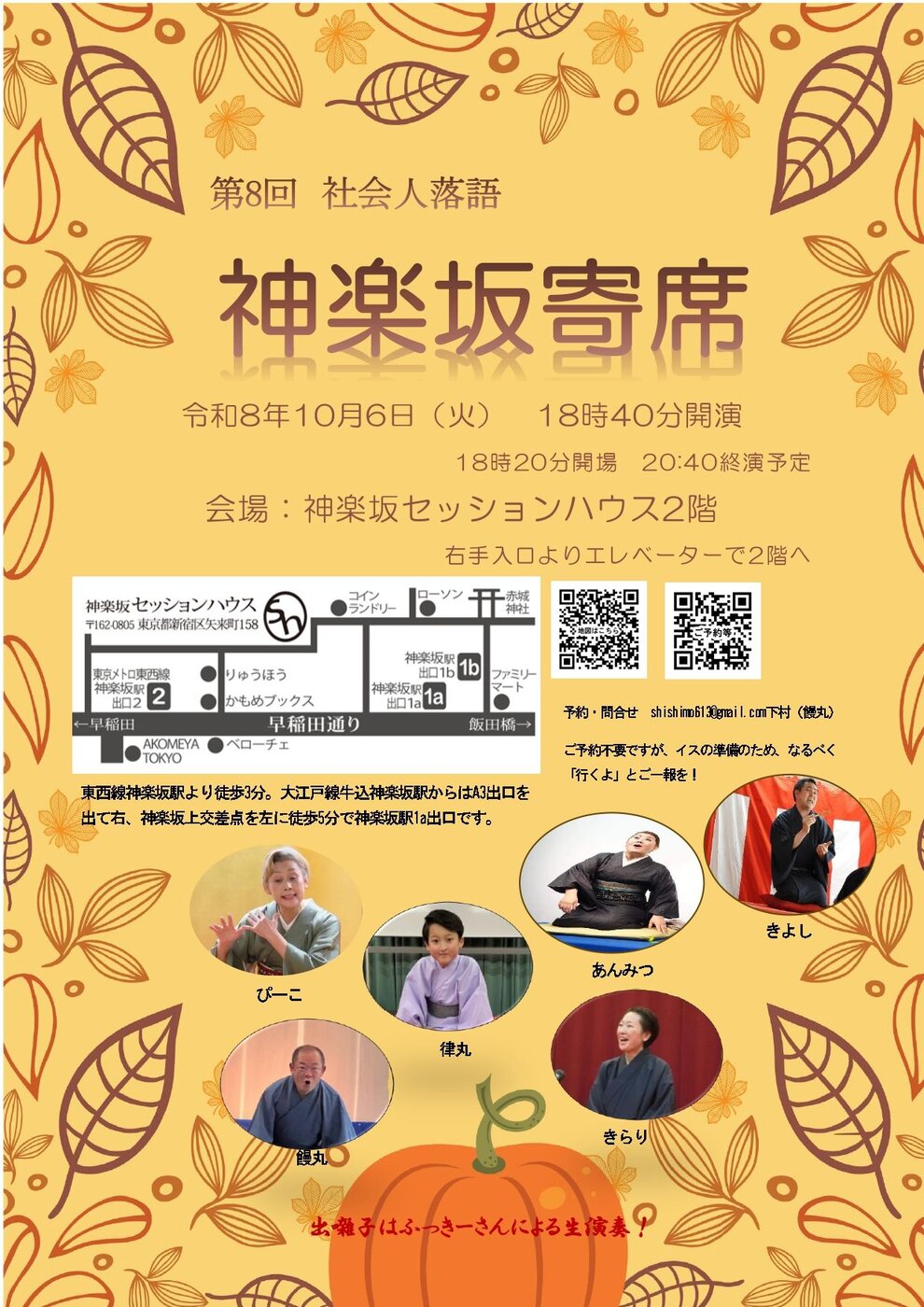 第8回 社会人落語 神楽坂寄席