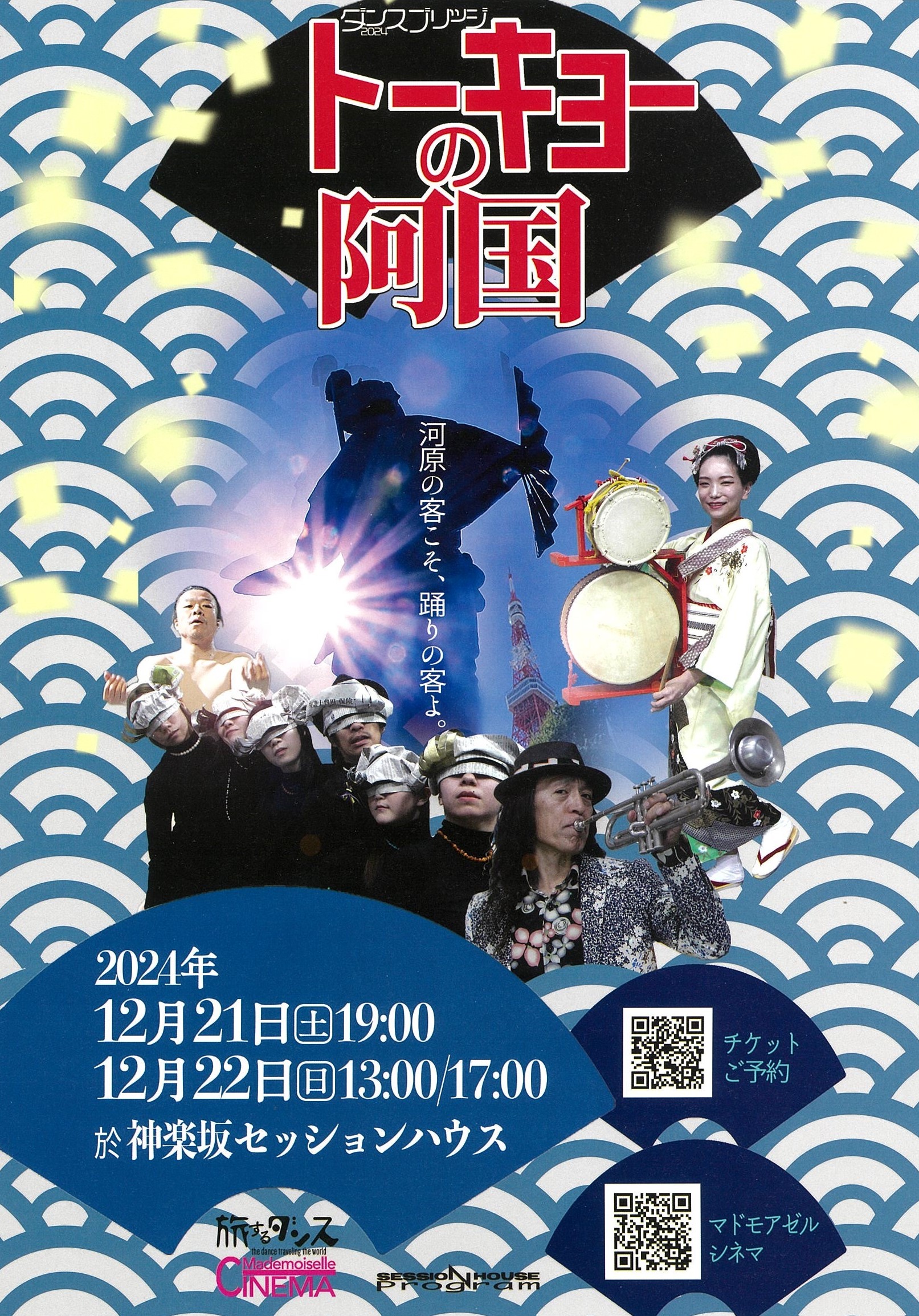 トーキョーの阿国