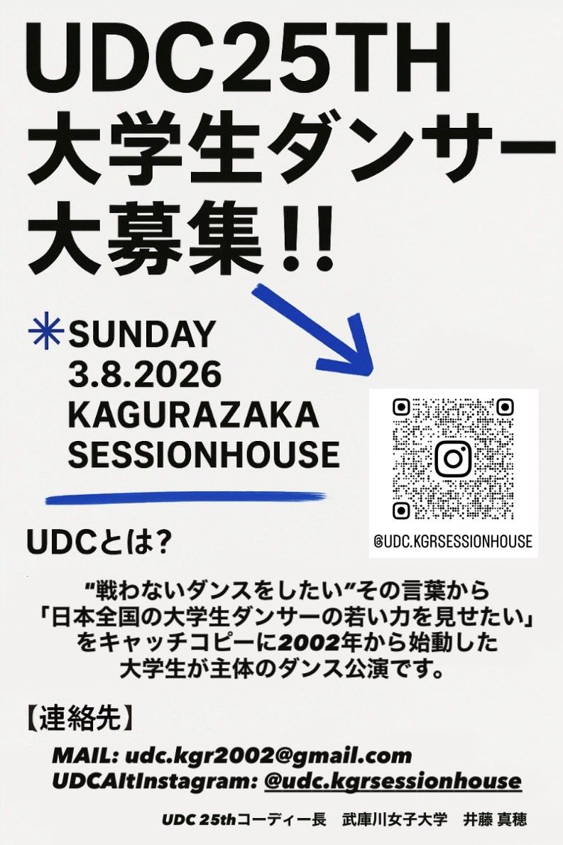 UDC25th 大学生ダンサー募集