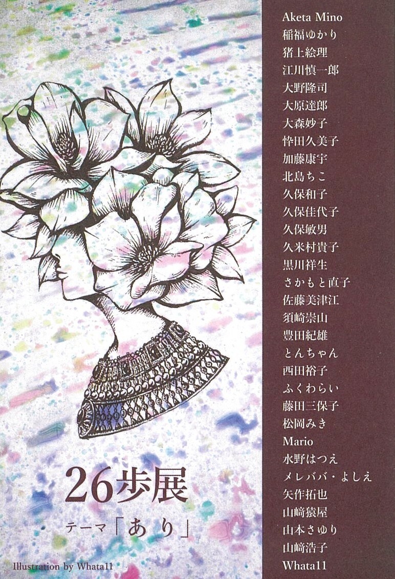 26歩展 テーマ「あり」