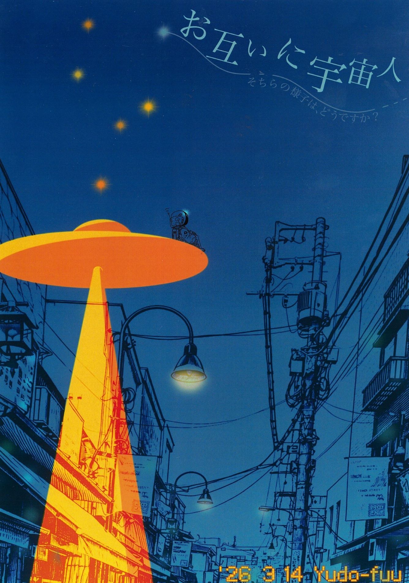 お互いに宇宙人