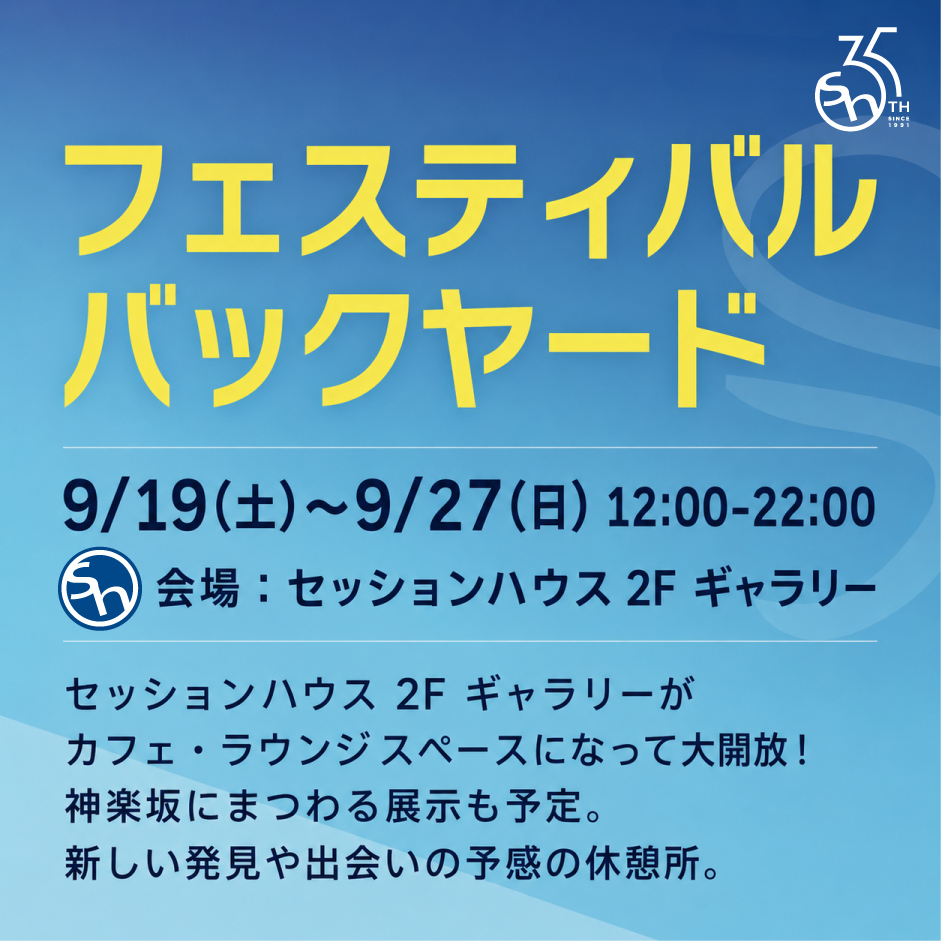 フェスティバルバックヤード