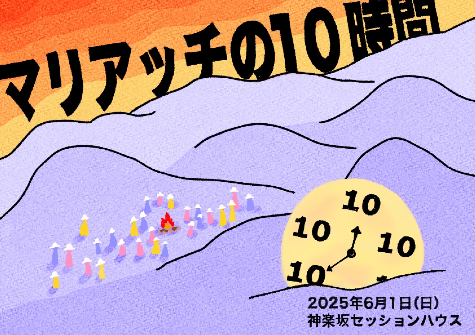 マリアッチ 「マリアッチの10時間」