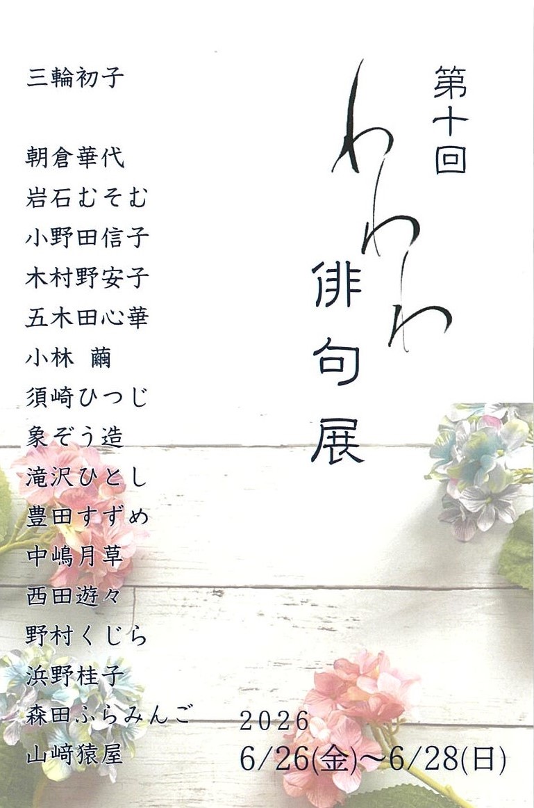 第10回わわわ俳句展