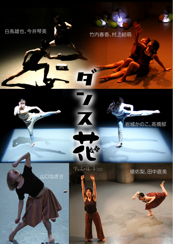セッションハウス・アワード ダンス花