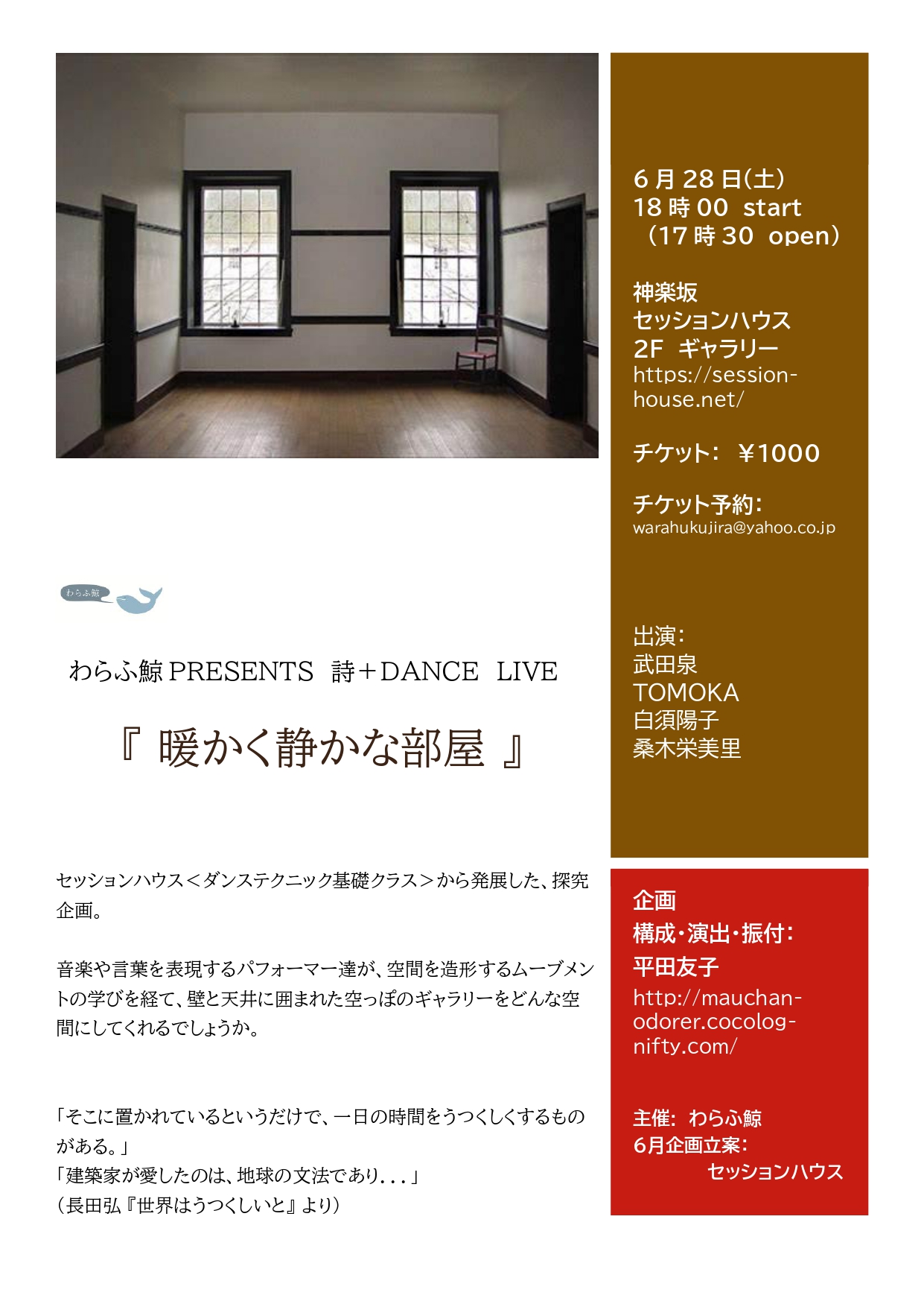 わら鯨 presents + Dance Live 「暖かく静かな部屋」