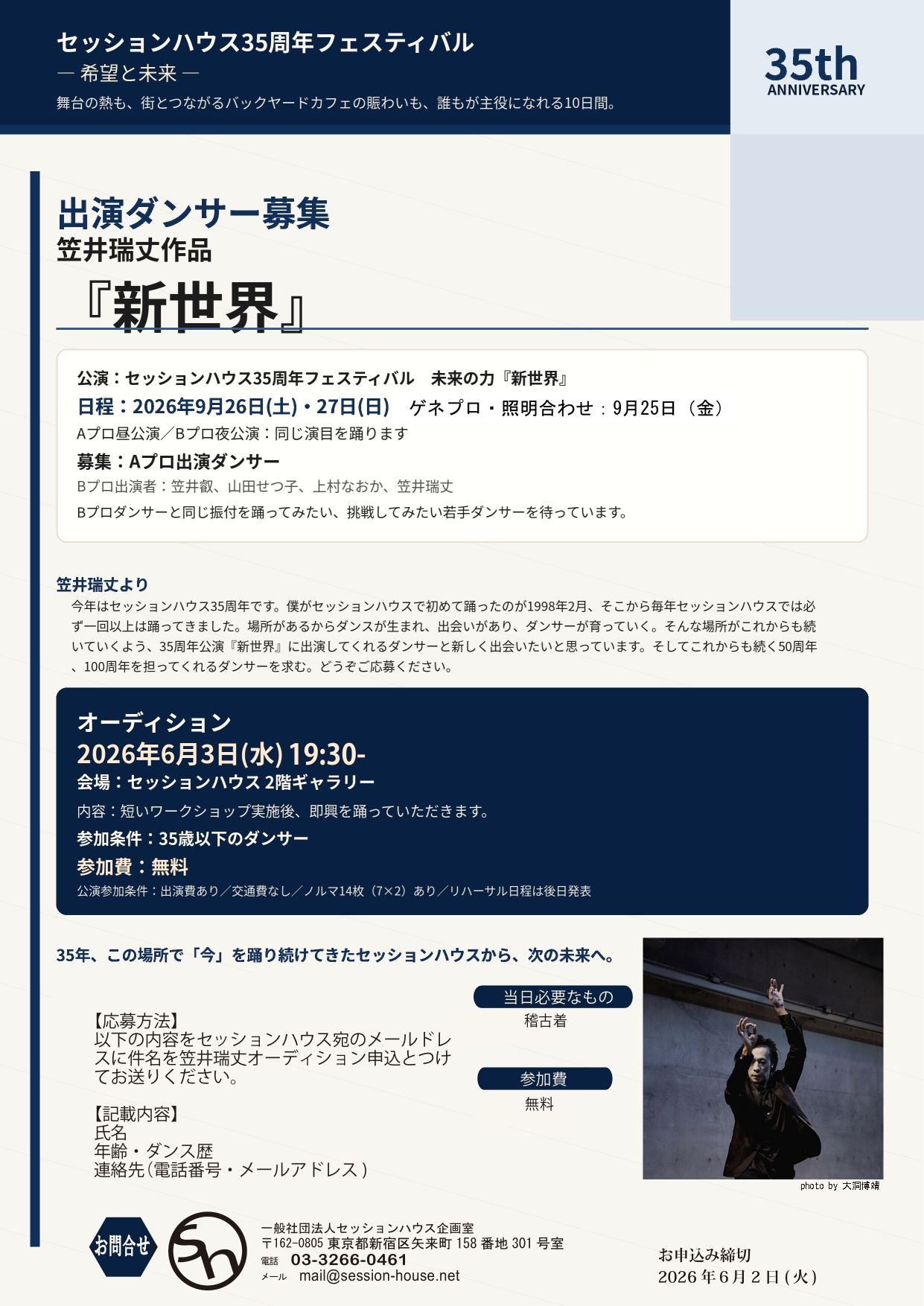 2026年9月 出演ダンサー・オーディション開催