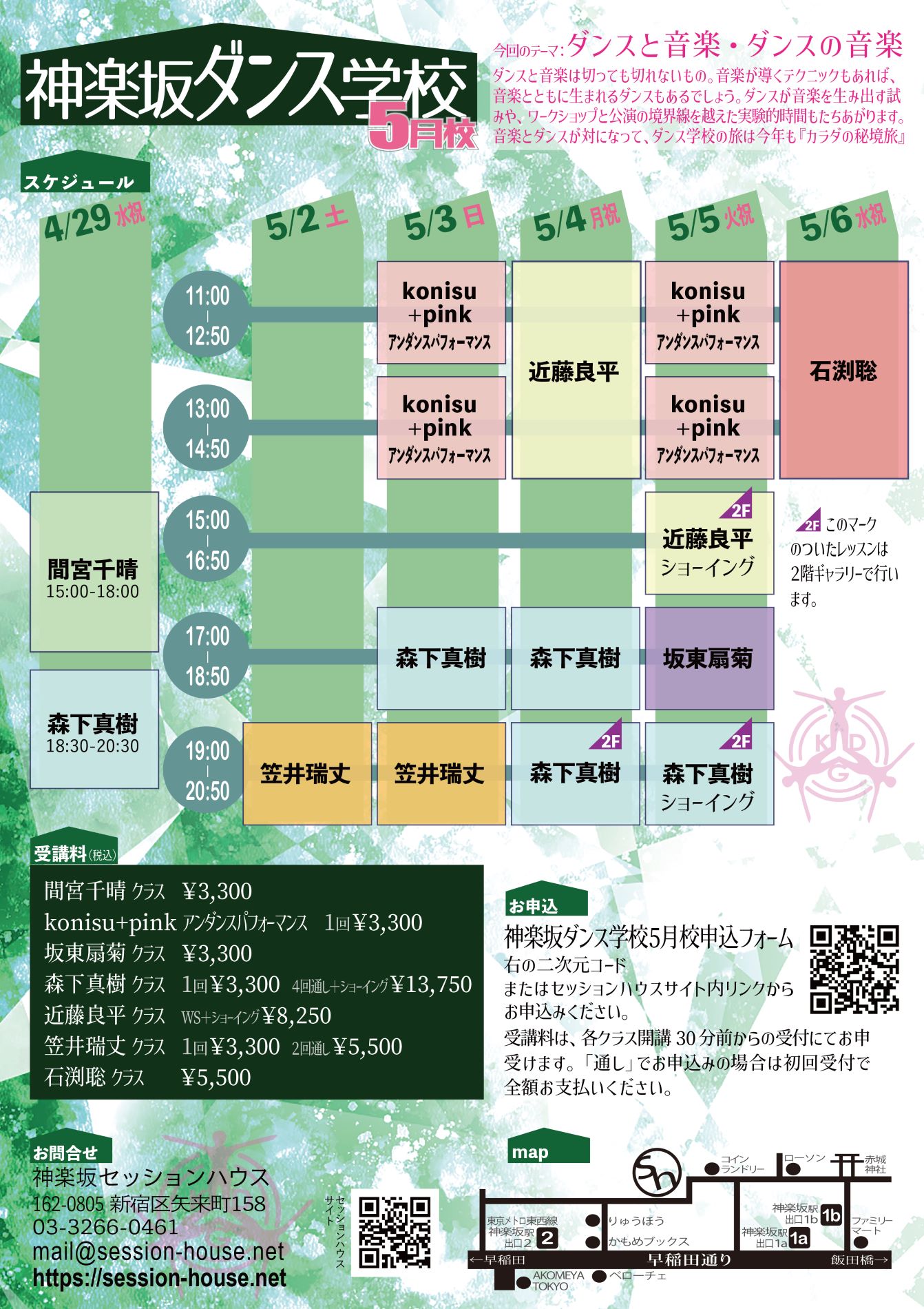 神楽坂ダンス学校2026 5月校