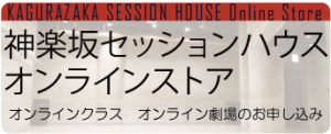 神楽坂セッションハウスオンラインストア