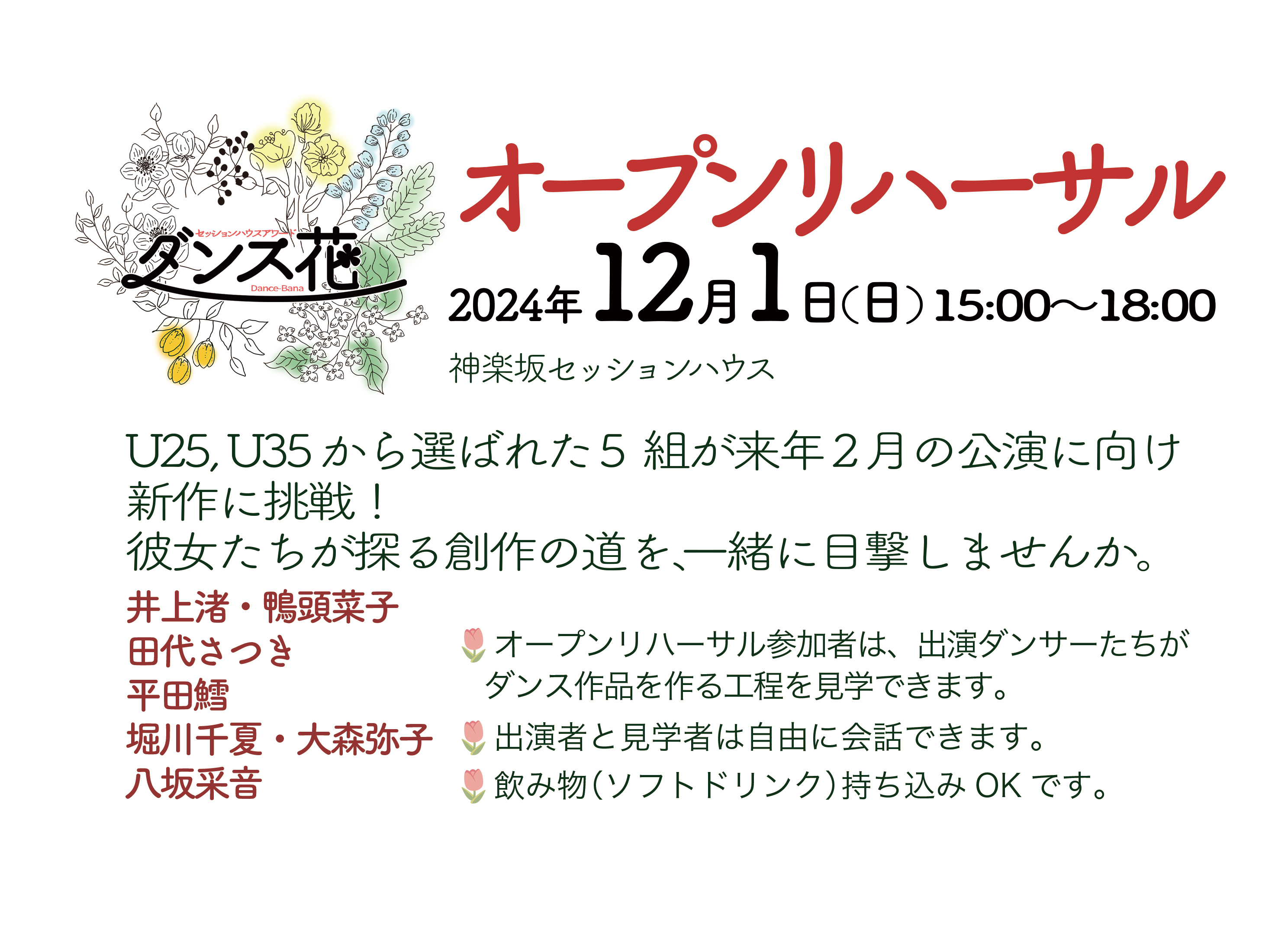 オープンリハーサル2024