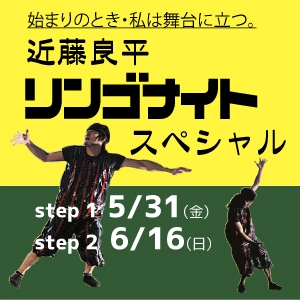 近藤良平 リンゴナイトスペシャル