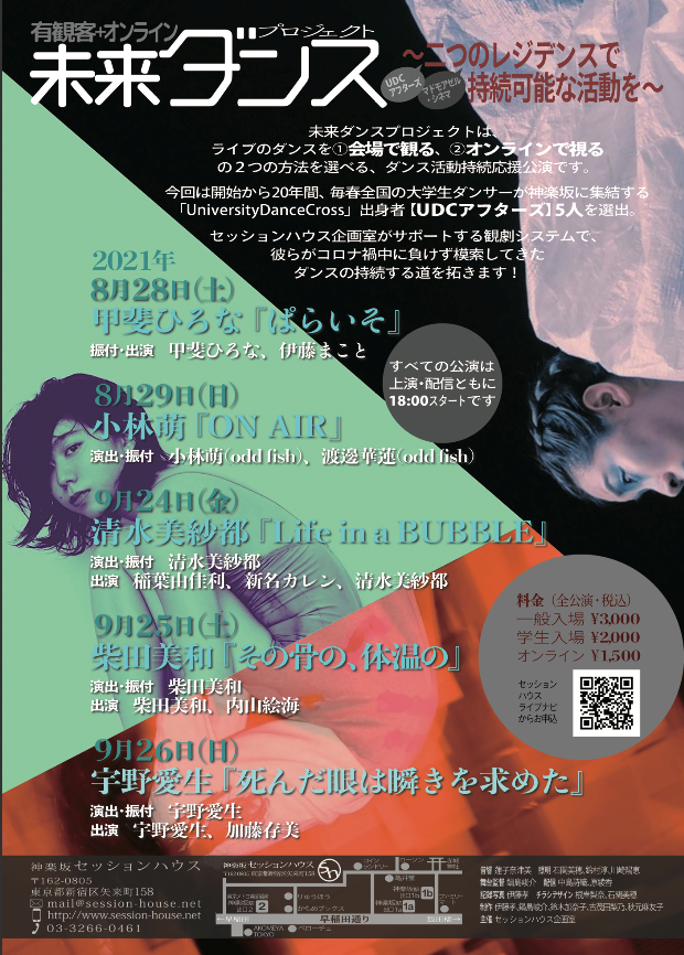 有観客+オンライン未来ダンスプロジェクト