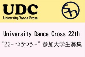 UDC募集