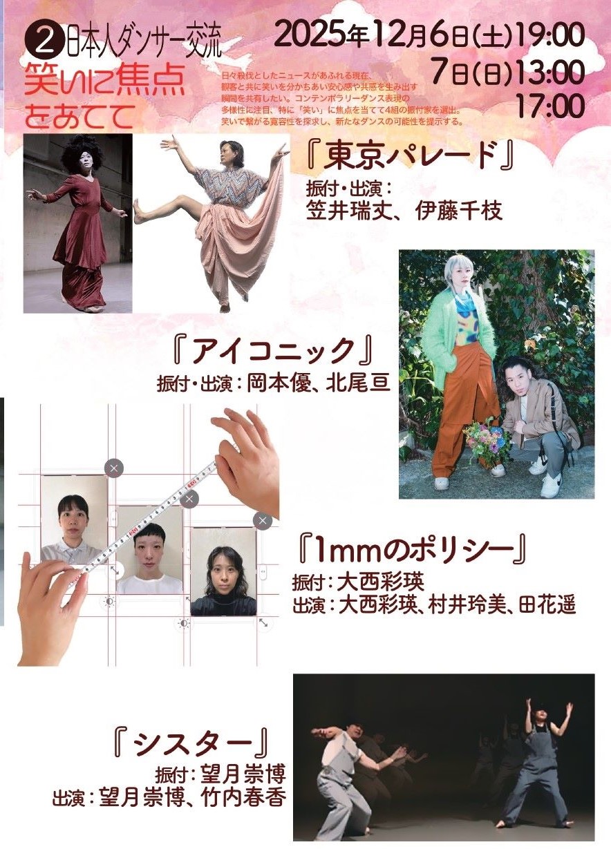 ダンスブリッジ2025 空は繋がっている<br>日本人ダンサー交流「笑いに焦点をあてて」